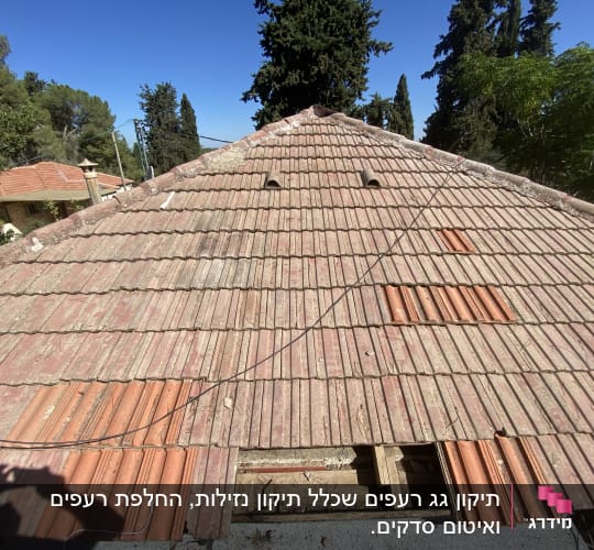 גג רעפים עם חלקים חסרים ותיקונים
